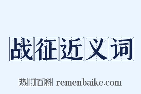 战征近义词是什么意思的图片